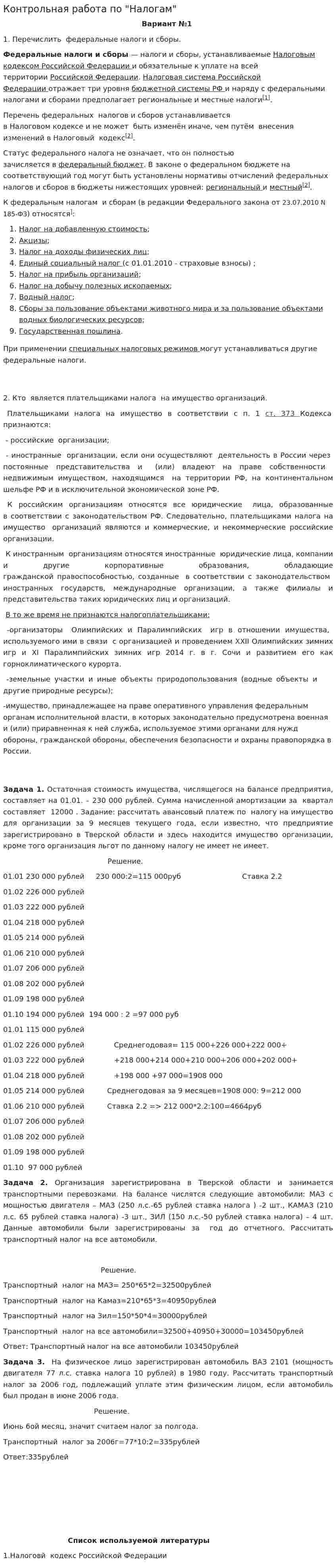 Контрольная работа по "Налогам". 154
