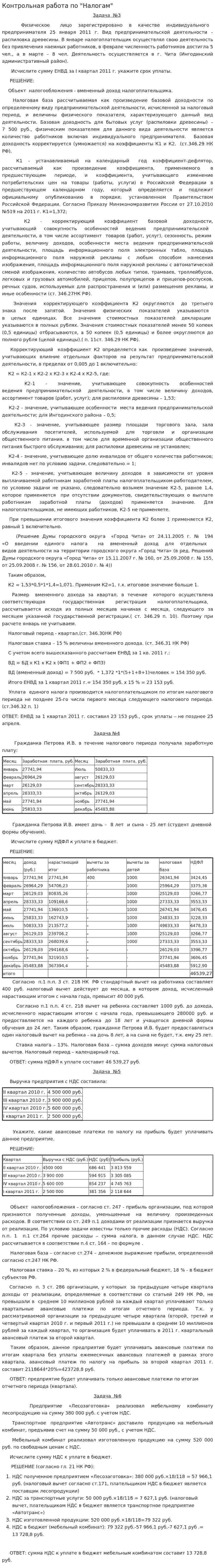 Контрольная работа по "Налогам". 22