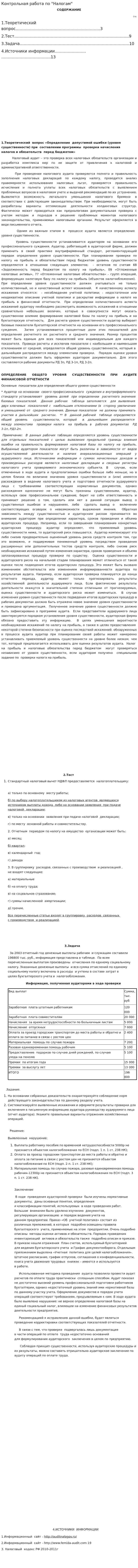 Контрольная работа по "Налогам". 139