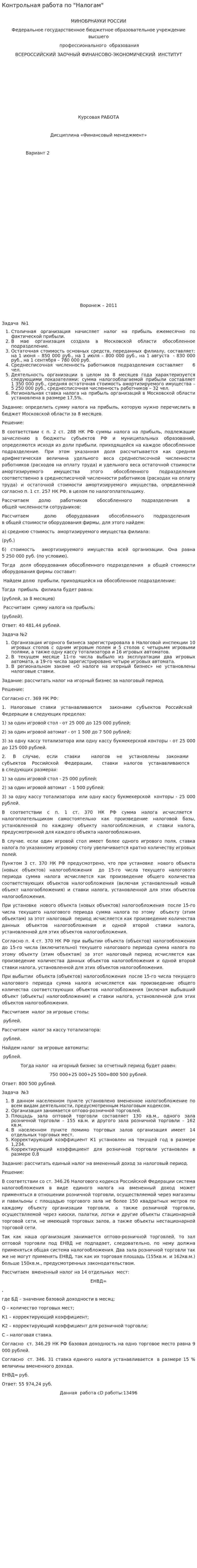 Контрольная работа по "Налогам". 112