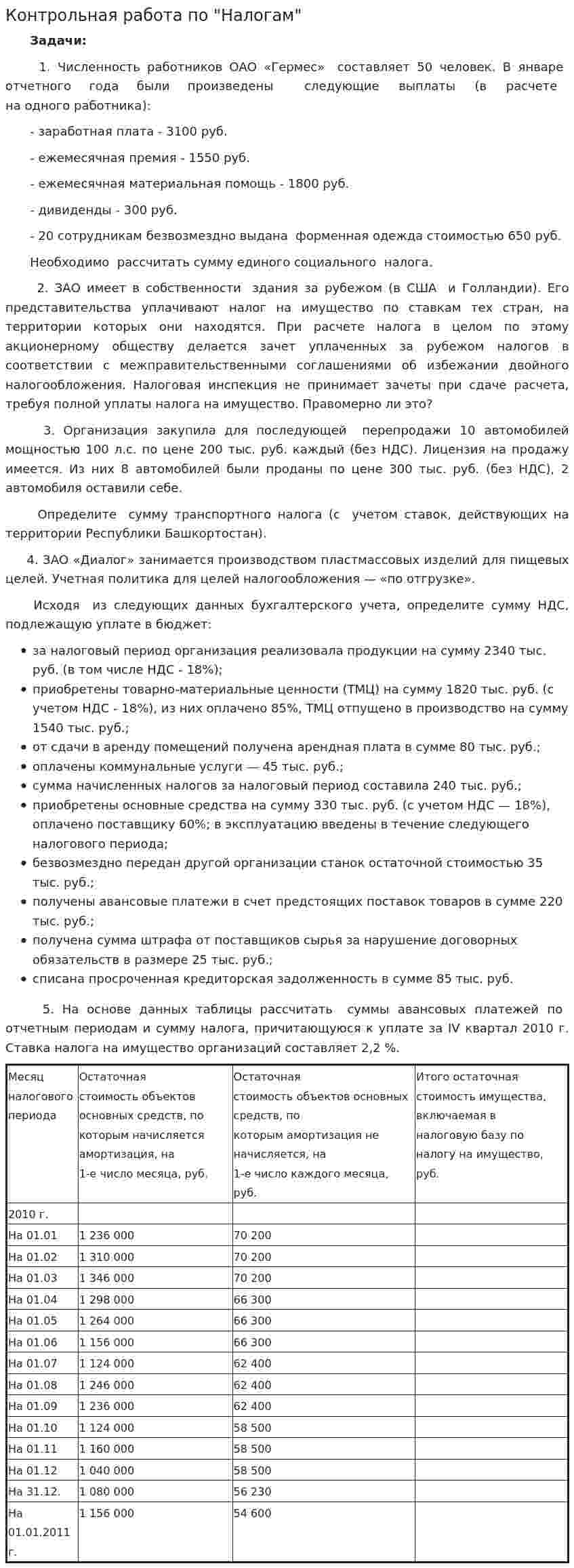 Контрольная работа по "Налогам". 10