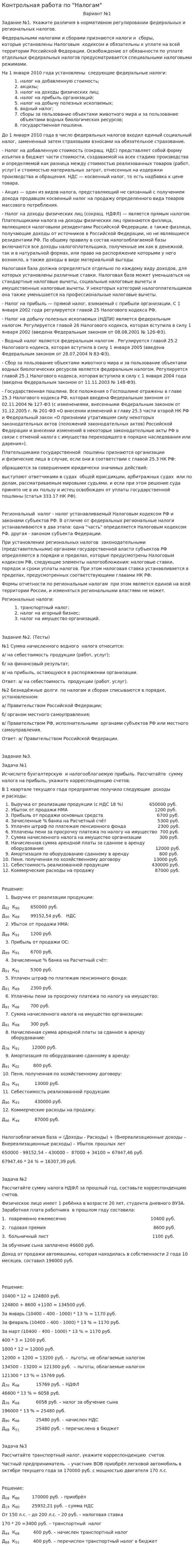 Контрольная работа по "Налогам". 12