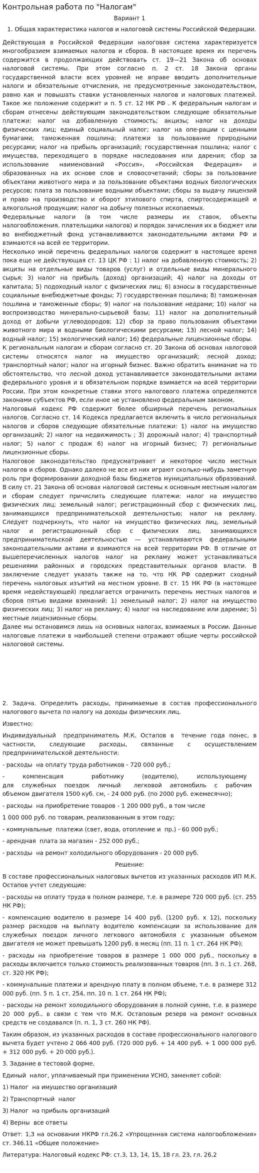 Контрольная работа по "Налогам". 124