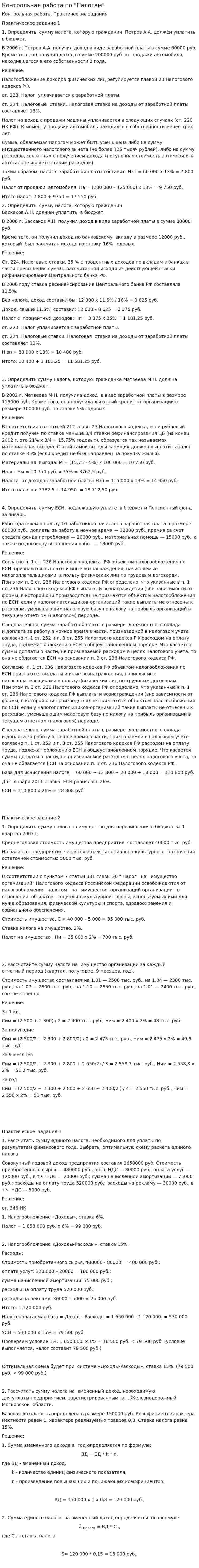 Контрольная работа по "Налогам". 142
