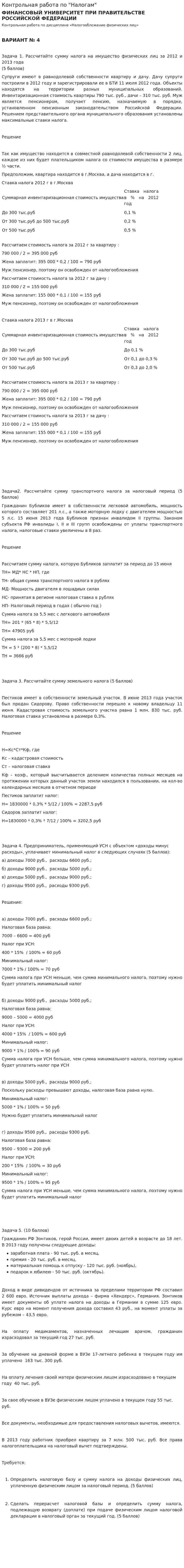 Контрольная работа по "Налогам". 86