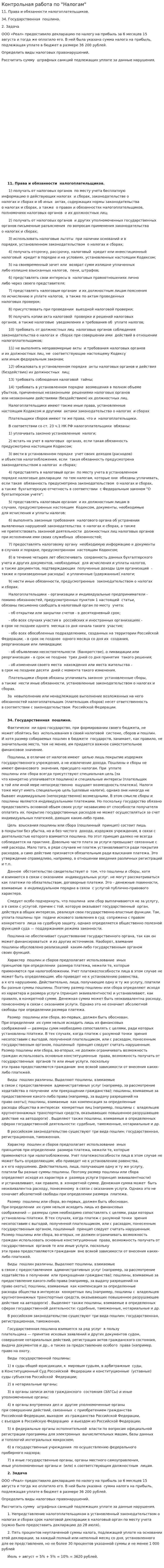 Контрольная работа по "Налогам". 172