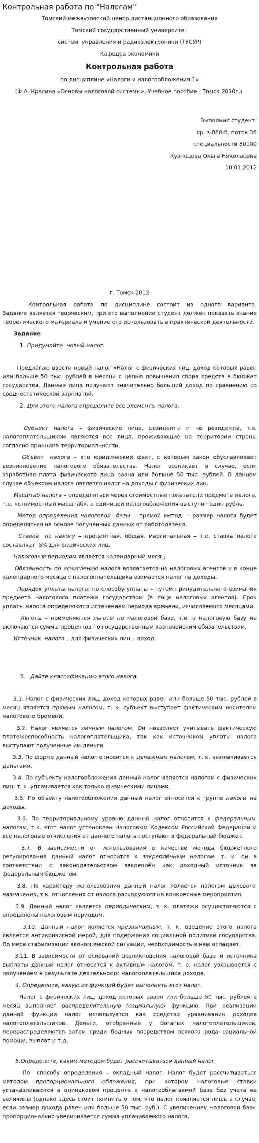 Контрольная работа по "Налогам". 63