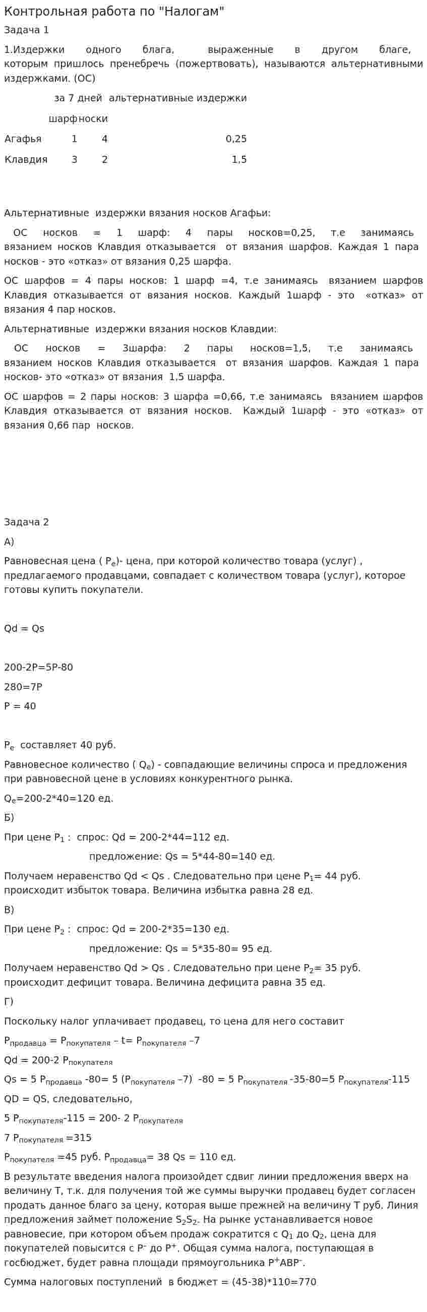 Контрольная работа по "Налогам". 2