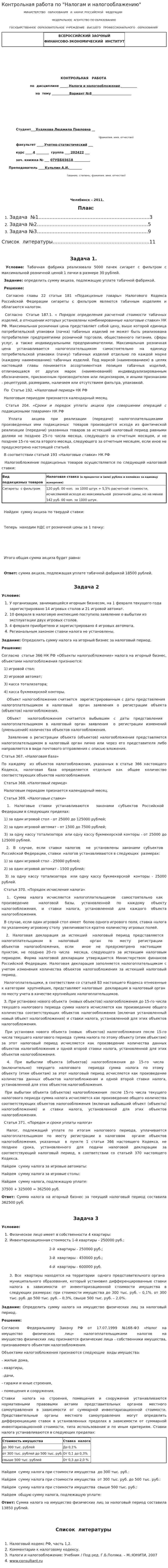 Контрольная работа по "Налогам и налогооблажению". 2