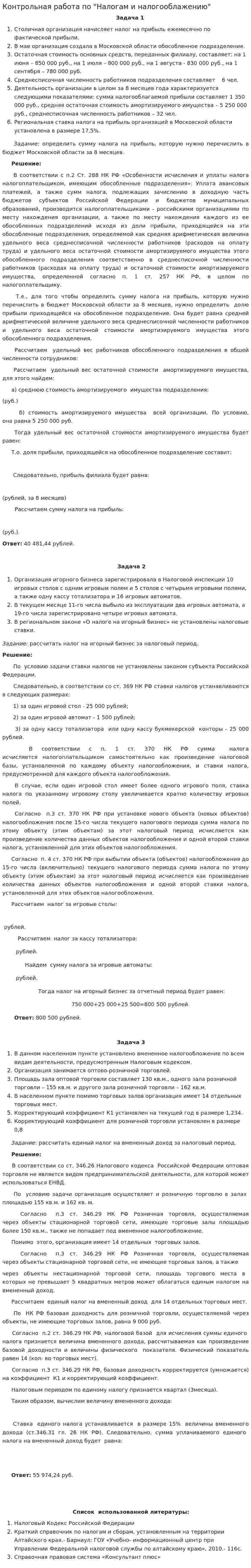 Контрольная работа по "Налогам и налогооблажению". 8