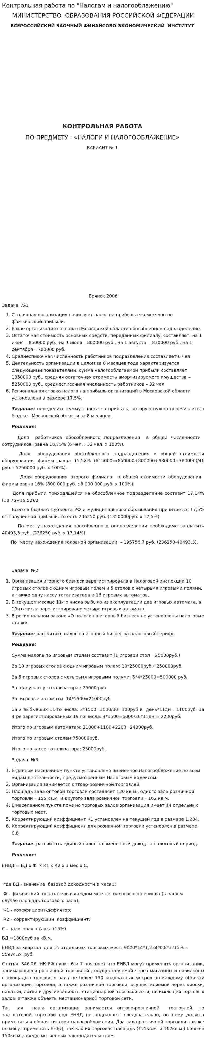 Контрольная работа по "Налогам и налогооблажению". 7