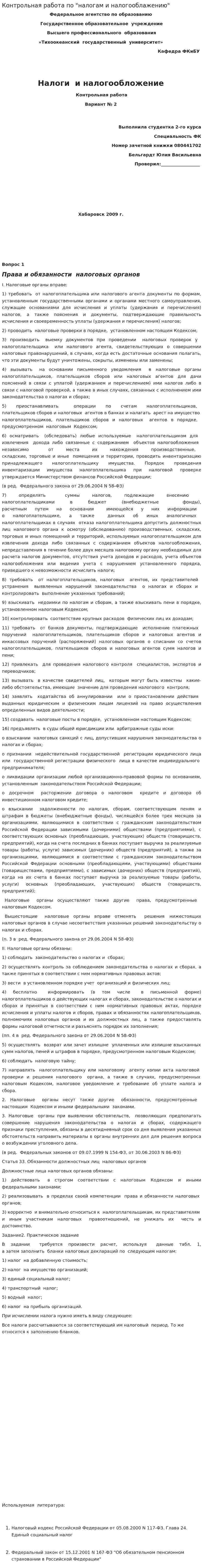 Контрольная работа по "налогам и налогооблажению"
