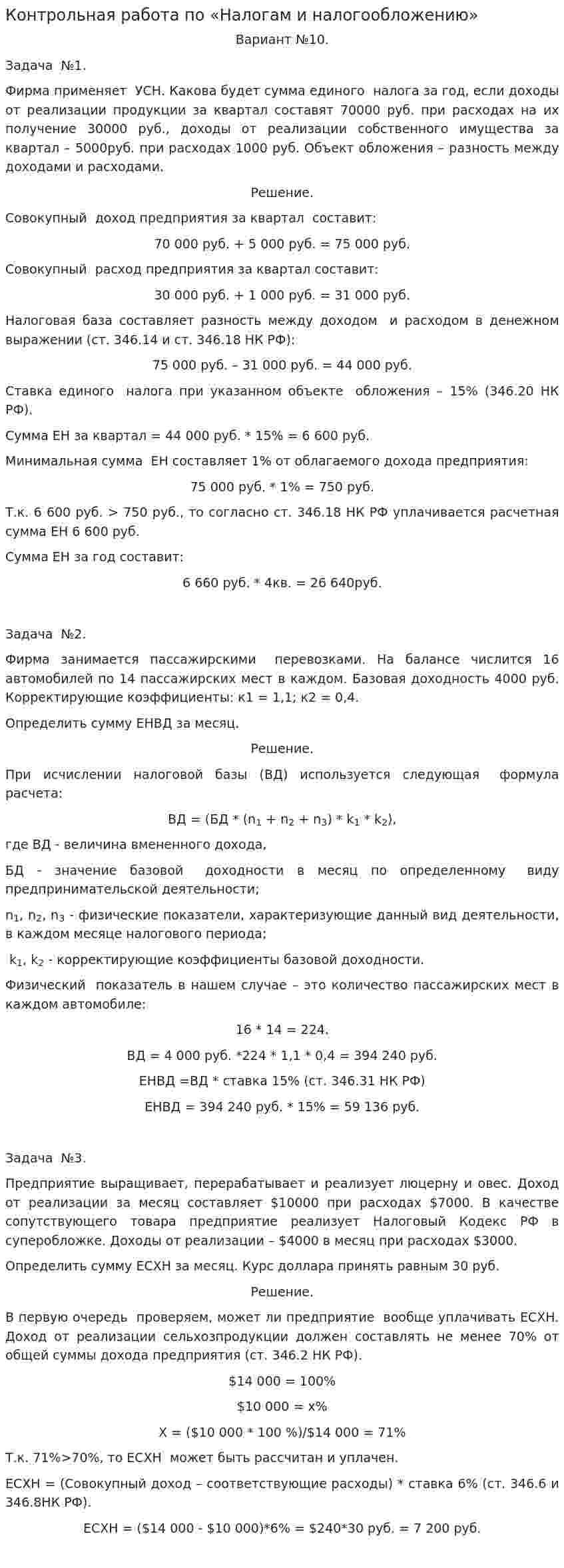 Контрольная работа по «Налогам и налогообложению». 44