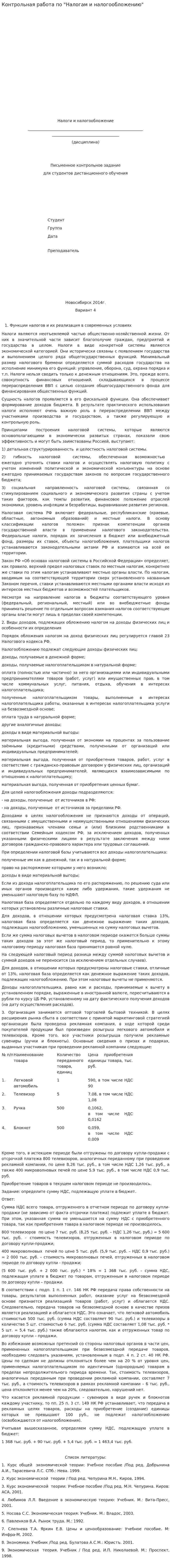Контрольная работа по "Налогам и налогообложению". 5