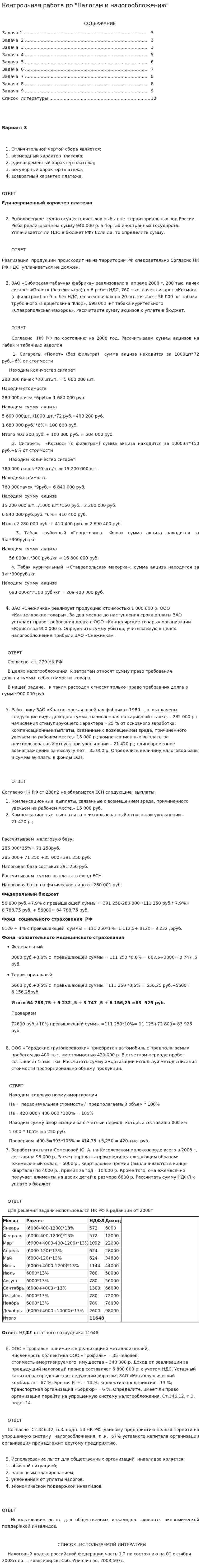 Контрольная работа по "Налогам и налогообложению". 13