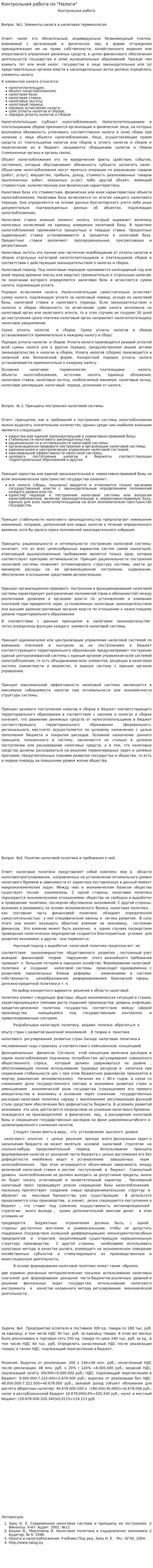 Контрольная работа по "Налоги". 14