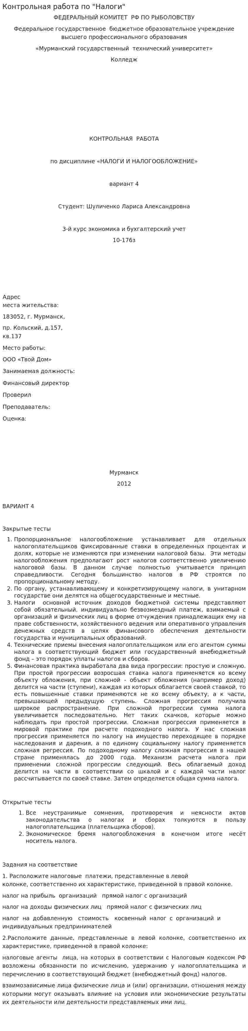 Контрольная работа по "Налоги". 10