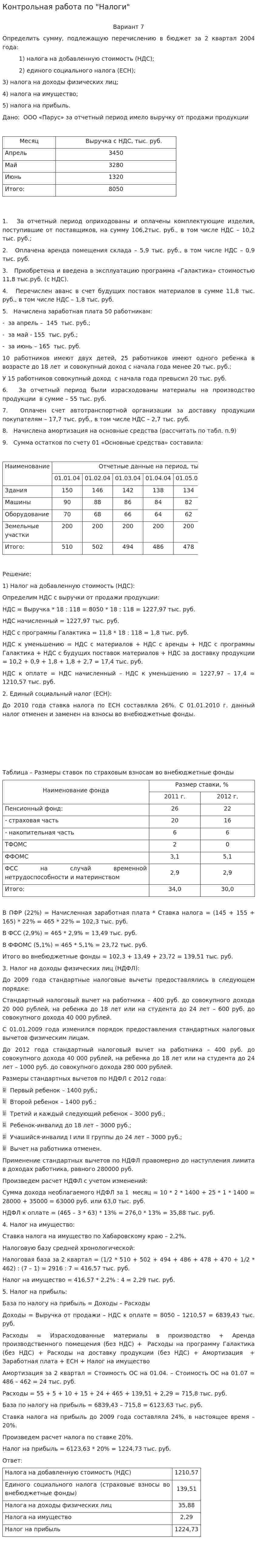 Контрольная работа по "Налоги". 4