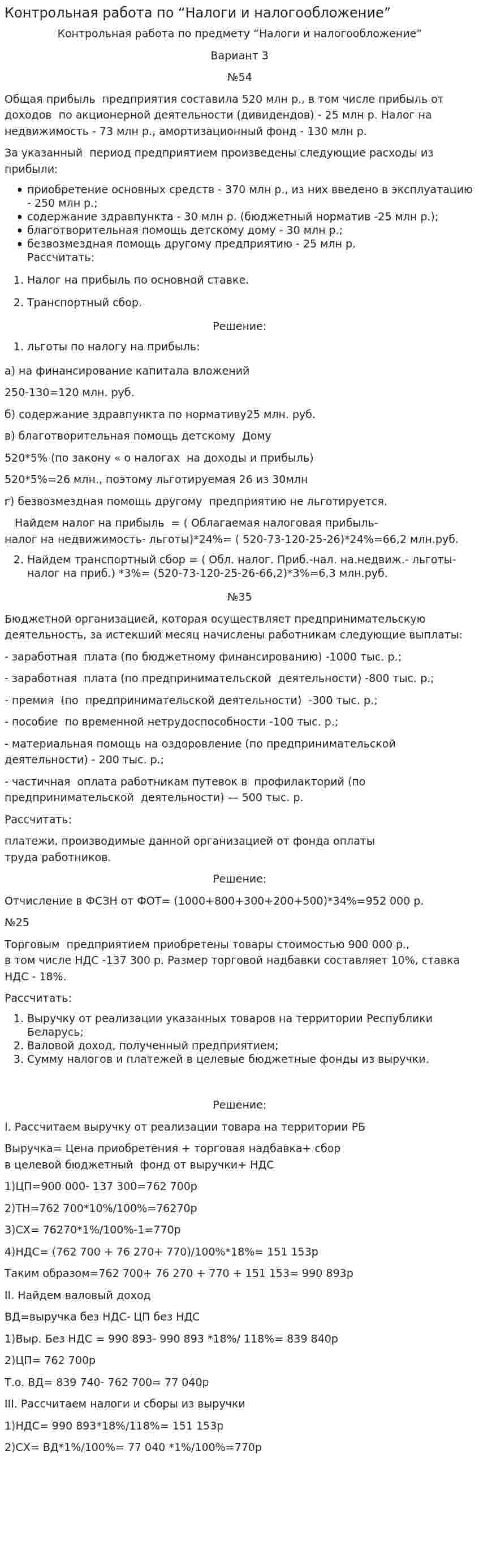 Контрольная работа по “Налоги и налогообложение”. 4