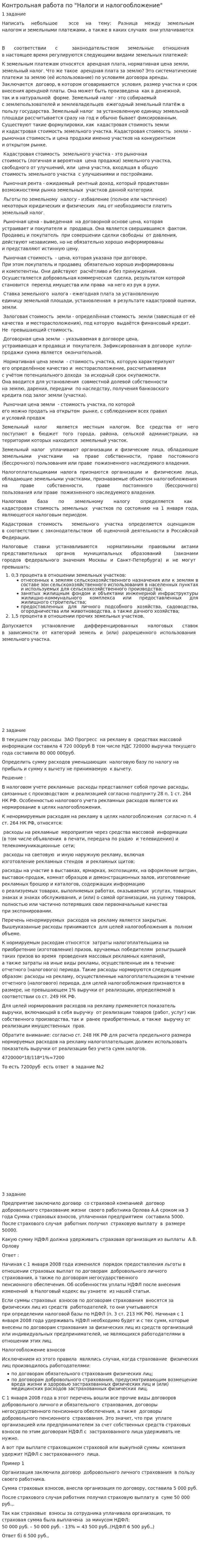 Контрольная работа по "Налоги и налогообложение". 30