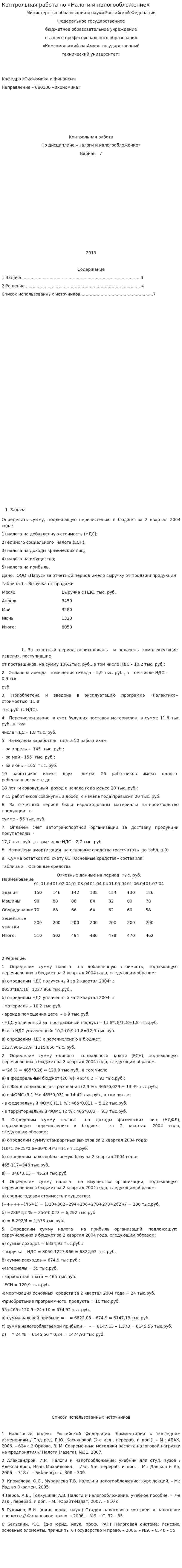 Контрольная работа по «Налоги и налогообложение». 22