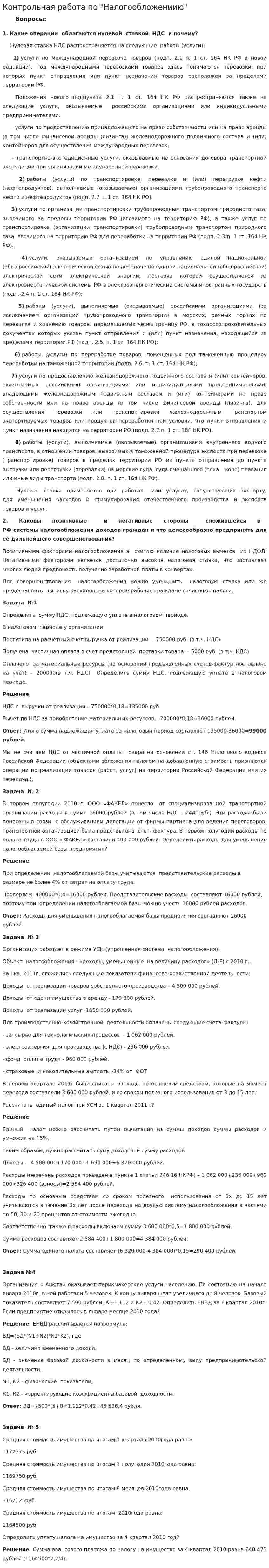 Контрольная работа по "Налогообложениию"