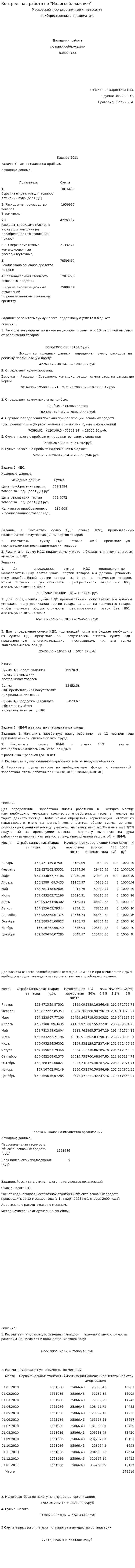 Контрольная работа по "Налогообложению". 4