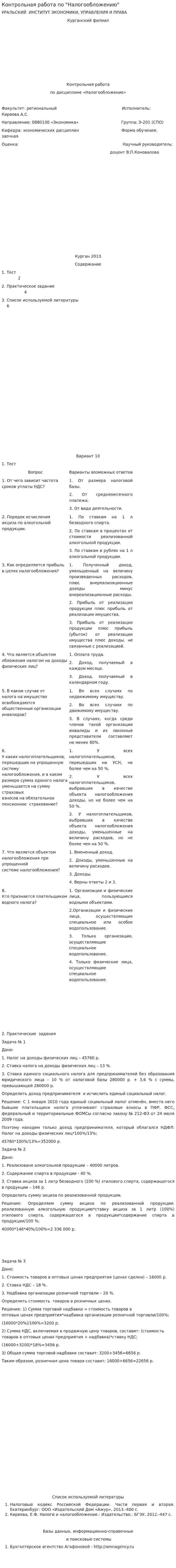 Контрольная работа по "Налогообложению". 8