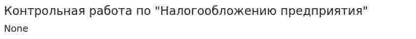 Контрольная работа по "Налогообложению предприятия"