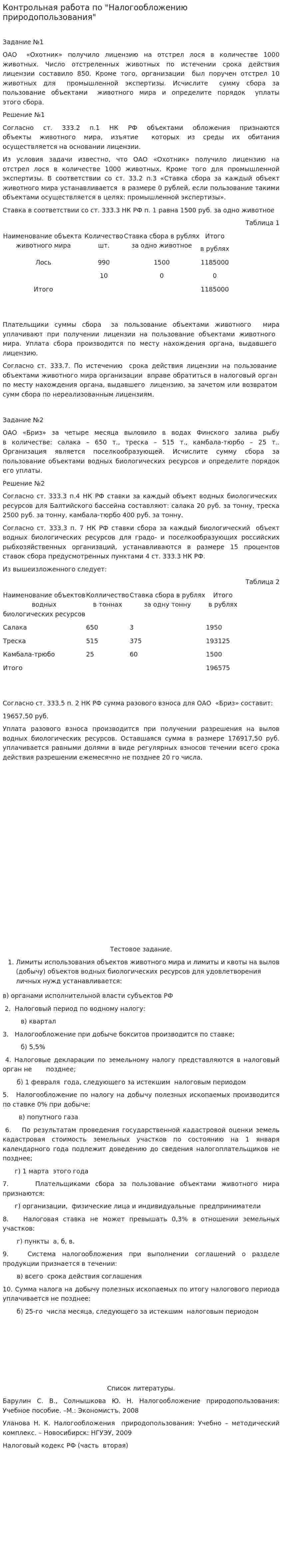 Контрольная работа по "Налогообложению природопользования"