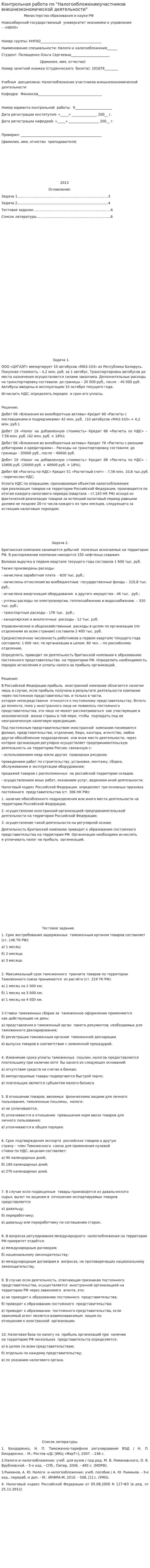 Контрольная работа по "Налогообложениюучастников внешнеэкономической деятельности"