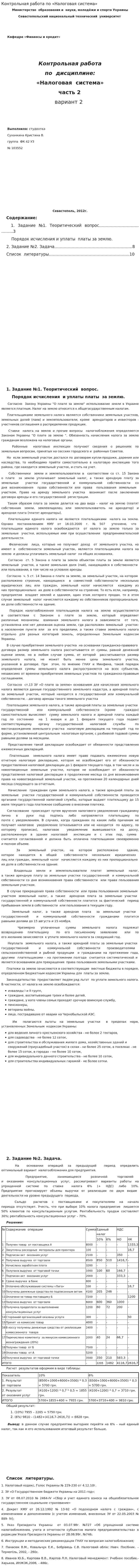 Контрольная работа по «Налоговая система»