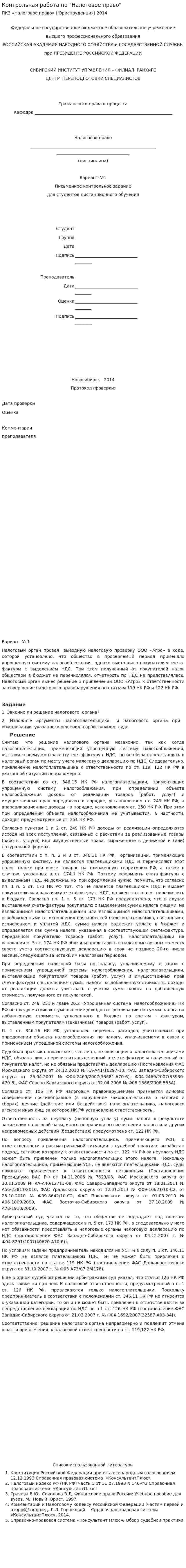 Контрольная работа по "Налоговое право". 22