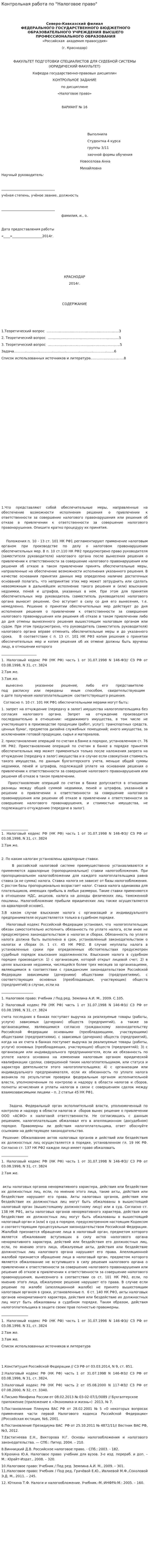 Контрольная работа по "Налоговое право". 9