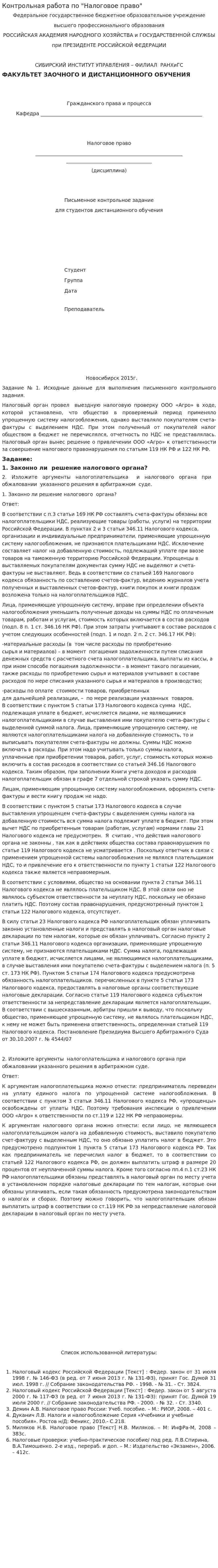 Контрольная работа по "Налоговое право". 15