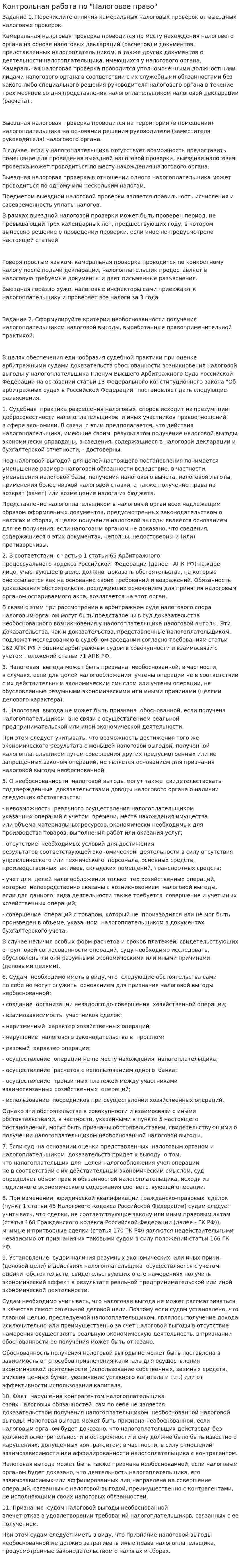 Контрольная работа по "Налоговое право". 13