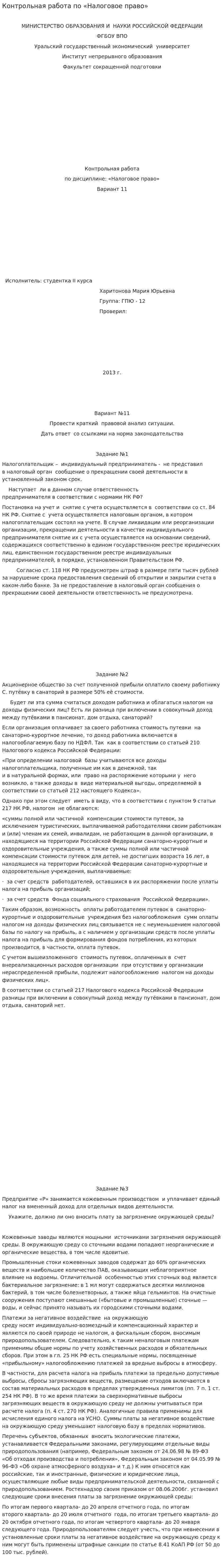 Контрольная работа по «Налоговое право». 5