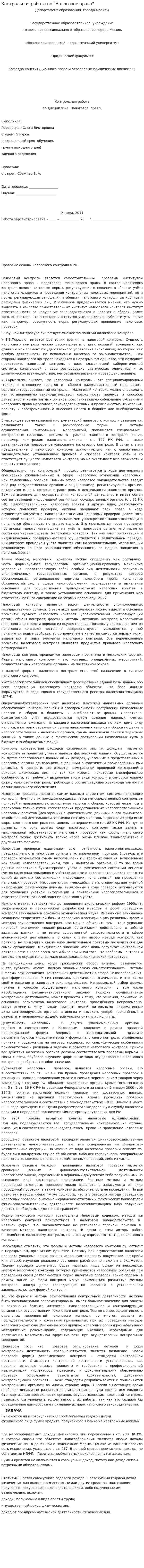 Контрольная работа по "Налоговое право". 26