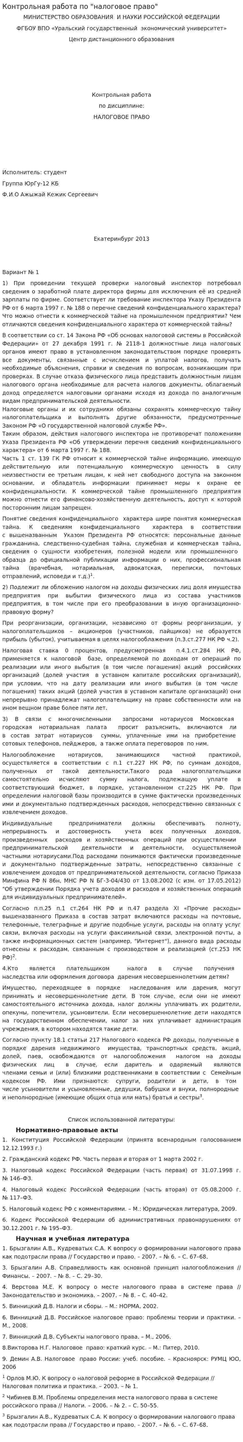 Контрольная работа по "налоговое право"