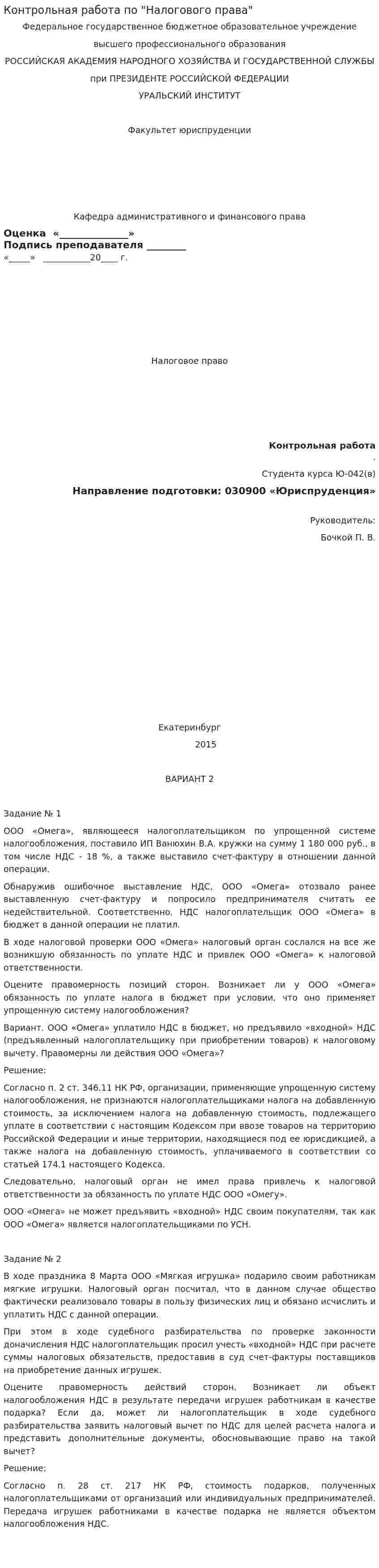 Контрольная работа по "Налогового права"