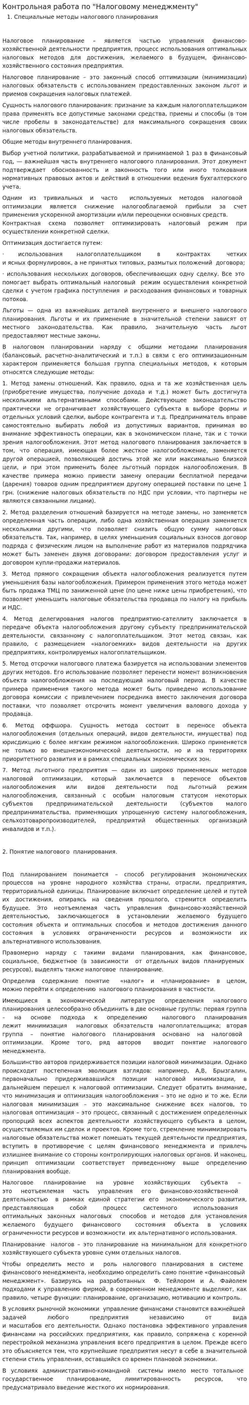 Контрольная работа по "Налоговому менеджменту"