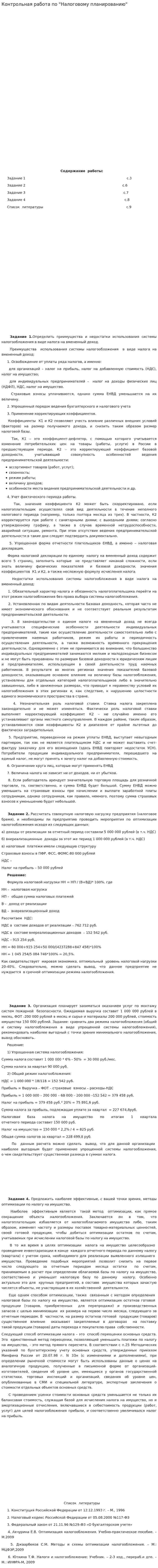 Контрольная работа по "Налоговому планированию"