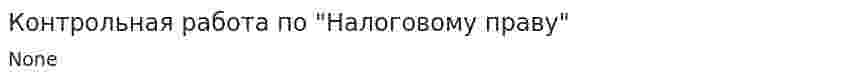 Контрольная работа по "Налоговому праву". 67