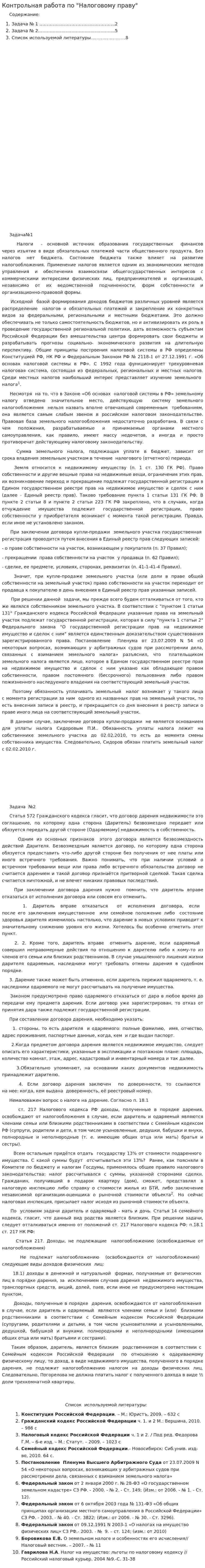 Контрольная работа по "Налоговому праву". 54