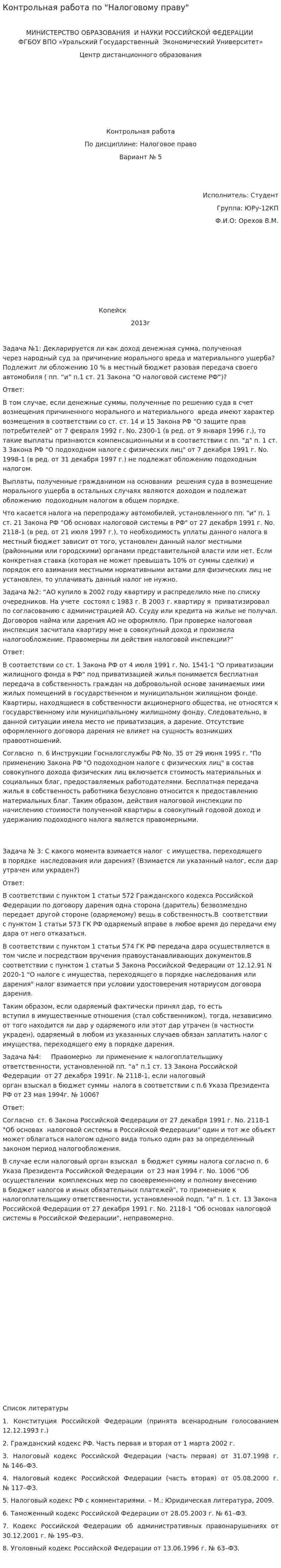 Контрольная работа по "Налоговому праву". 76