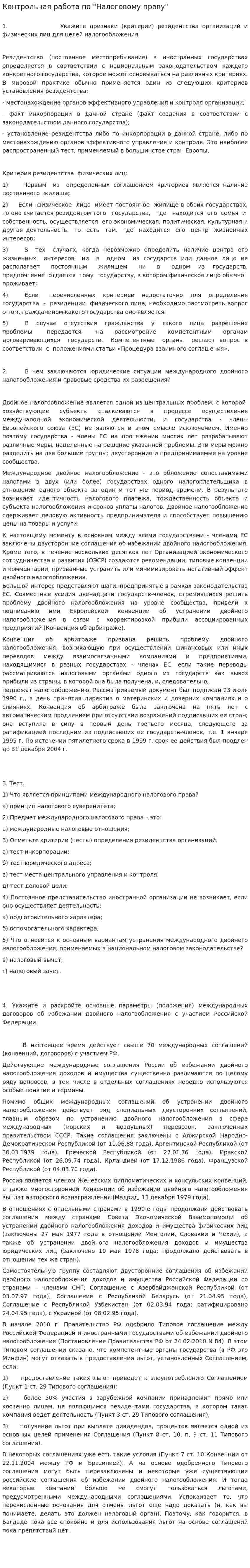 Контрольная работа по "Налоговому праву". 27