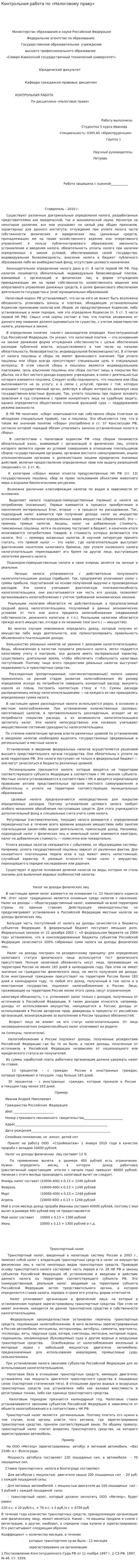 Контрольная работа по «Налоговому праву». 6