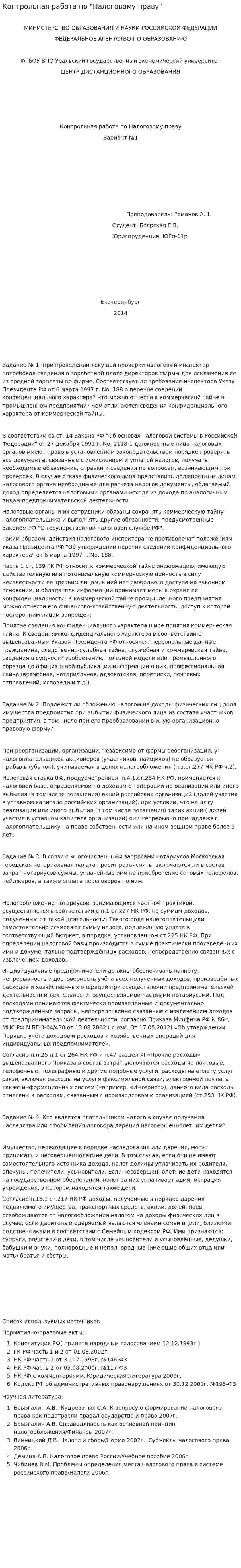 Контрольная работа по "Налоговому праву". 31