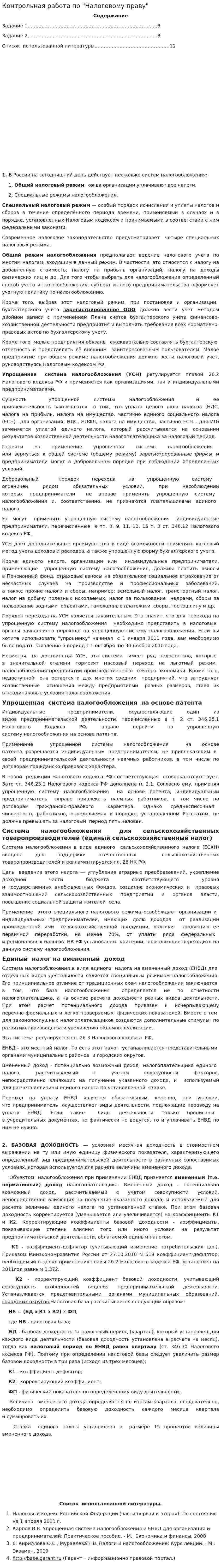 Контрольная работа по "Налоговому праву". 9