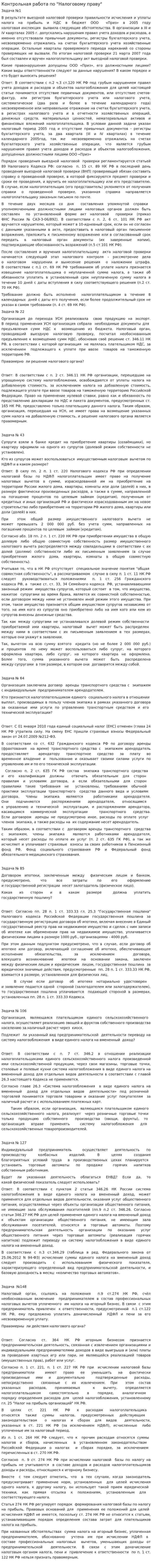 Контрольная работа по "Налоговому праву". 43